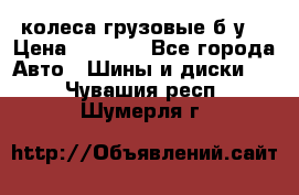 колеса грузовые б.у. › Цена ­ 6 000 - Все города Авто » Шины и диски   . Чувашия респ.,Шумерля г.